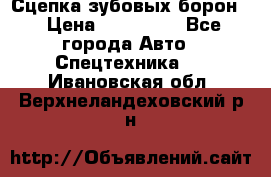 Сцепка зубовых борон  › Цена ­ 100 000 - Все города Авто » Спецтехника   . Ивановская обл.,Верхнеландеховский р-н